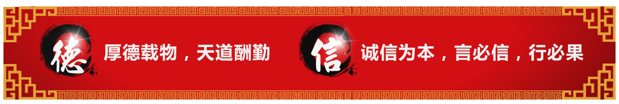 厚德載物，天道酬勤，誠(chéng)信為本，言必信，行必果